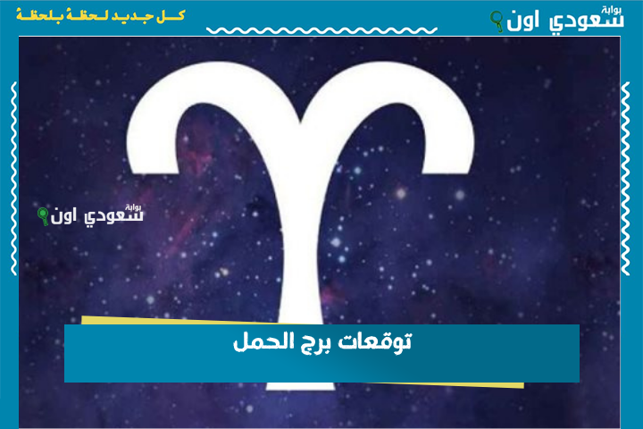 افرح باللحظات البسيطة.. توقعات برج الحمل 24 يونيو 2025 حظك اليوم الثلاثاء
