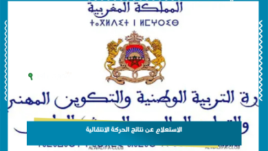 الاستعلام عن نتائج الحركة الانتقالية