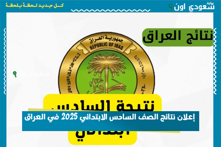 شوفها هسه.. إعلان نتائج الصف السادس الابتدائي 2025 في العراق والاستعلام بالرقم الامتحاني