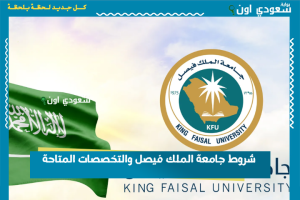 شروط جامعة الملك فيصل والتخصصات المتاحة