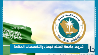 شروط جامعة الملك فيصل والتخصصات المتاحة
