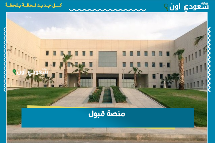 منصة قبول: تواريخ ومراحل التسجيل في المنصة وكيفية تحديد الرغبات والتخصص.. شرح كامل