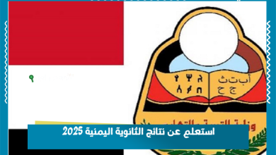 استعلم عن نتائج الثانوية اليمنية 2025