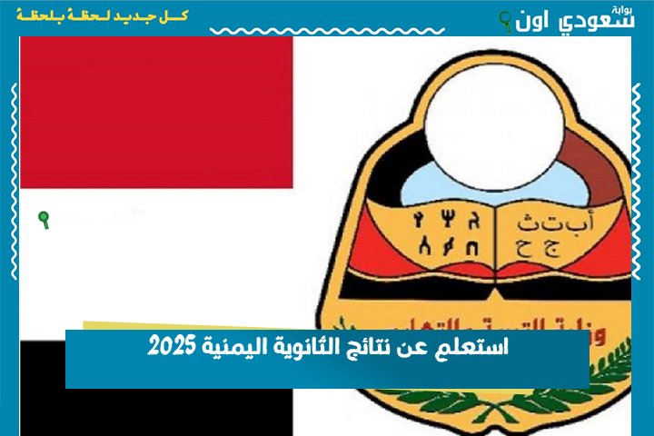 النتيجة طلعت! استعلم عن نتائج الثانوية اليمنية 2025 من رابط الوزارة الرسمي بسهولة
