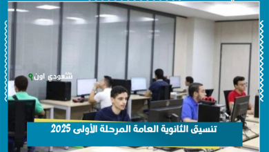 تنسيق الثانوية العامة المرحلة الأولى 2025