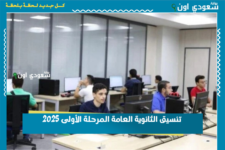 الثانوية العامة في القاهرة تبدأ من 235 درجة.. تنسيق الثانوية العامة المرحلة الأولى 2025