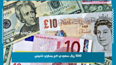 1000 ريال سعودي كم يساوي فلبيني