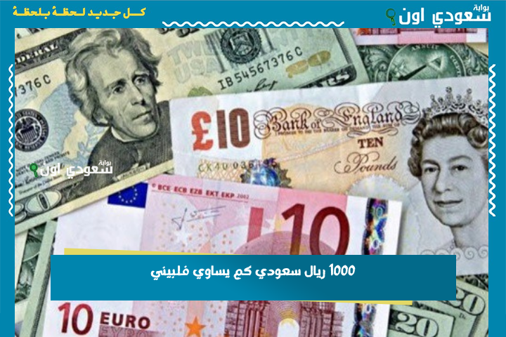 1000 ريال سعودي كم يساوي فلبيني؟! الريال مقابل البيزو الفلبيني اليوم السبت 21-6-2025