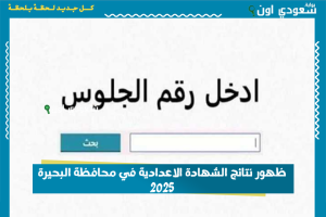 ظهور نتائج الشهادة الاعدادية في محافظة البحيرة 2025