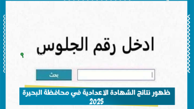 ظهور نتائج الشهادة الاعدادية في محافظة البحيرة 2025