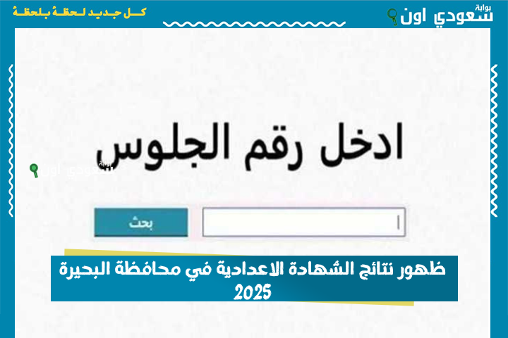 اكتب رقم جلوسك واعرف مجموعك.. ظهور نتائج الشهادة الاعدادية في محافظة البحيرة 2025 اعرفها من هنا