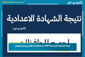 نتيجة الشهادة الإعدادية 2025 محافظة قنا بالاسم ورقم الجلوس