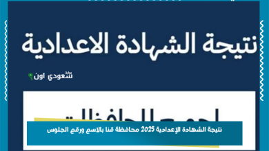 نتيجة الشهادة الإعدادية 2025 محافظة قنا بالاسم ورقم الجلوس