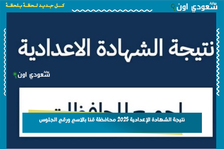 نتيجة الشهادة الإعدادية 2025 محافظة قنا بالاسم ورقم الجلوس