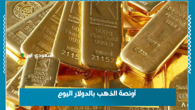 أونصة الذهب بالدولار اليوم