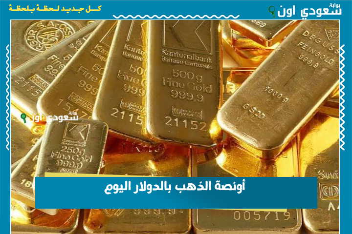 أسعار الذهب العالمية في أدنى مستوياتها منذ أسبوعين.. أونصة الذهب بالدولار اليوم 24-6-2025