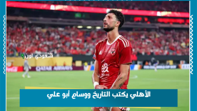 الأهلي يكتب التاريخ ووسام أبو علي