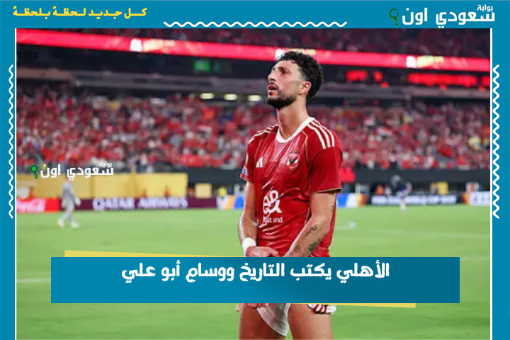 الثاني عربيًا والسادس تاريخيًا! الأهلي يكتب التاريخ ووسام أبو علي جمبًا إلى جنب مع رونالدو وسواريز