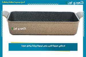 ادعكي صينية الفرن بنص ليمونة ورشة بيكنج صودا