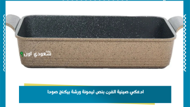 ادعكي صينية الفرن بنص ليمونة ورشة بيكنج صودا