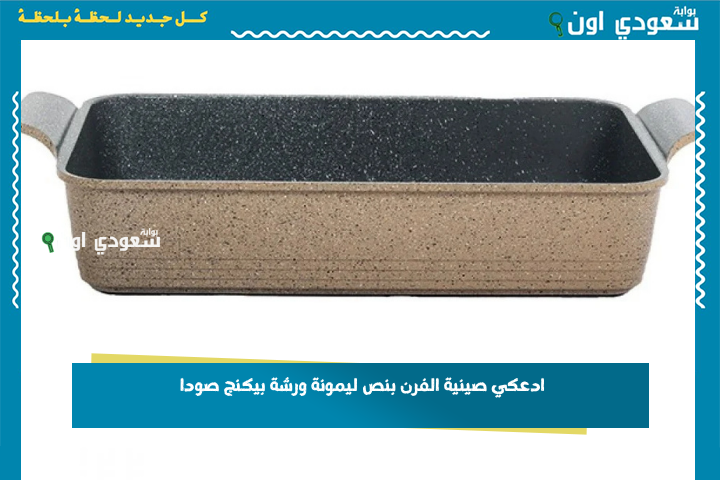 ادعكي صينية الفرن بنص ليمونة ورشة بيكنج صودا وشوفي اللمعان كأنها لسة جديدة