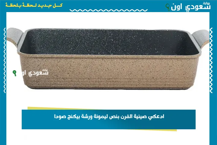 ادعكي صينية الفرن بنص ليمونة ورشة بيكنج صودا