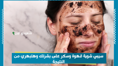 سيبي شوية قهوة وسكر على بشرتك وهتبهري من النتيجة