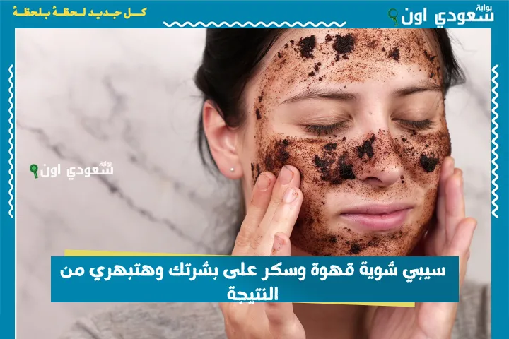 سيبي شوية قهوة وسكر على بشرتك وهتبهري من النتيجة