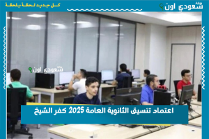 اعتماد تنسيق الثانوية العامة 2025 كفر الشيخ