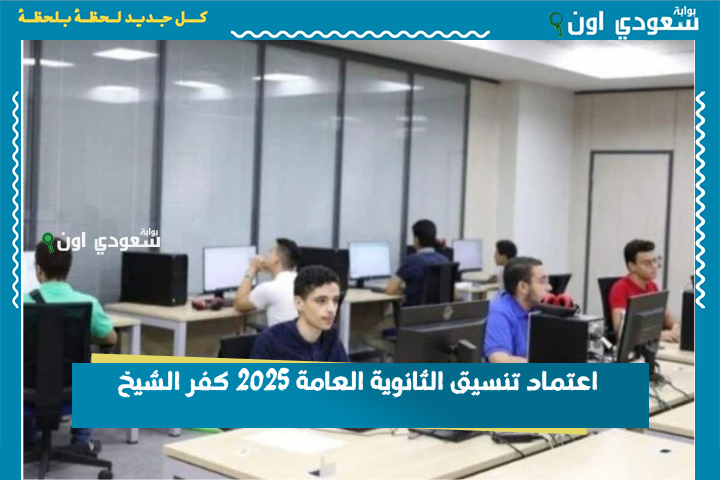 هتبقى من كام في المية؟! المؤشرات الأولية ظهرت.. اعتماد تنسيق الثانوية العامة 2025 كفر الشيخ