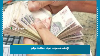 الإعلان عن موعد صرف معاشات يوليو