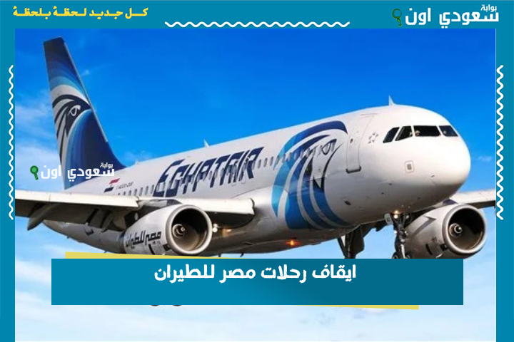 ايقاف رحلات مصر للطيران
