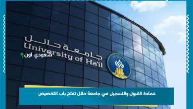 عمادة القبول والتسجيل في جامعة حائل تفتح باب التخصيص