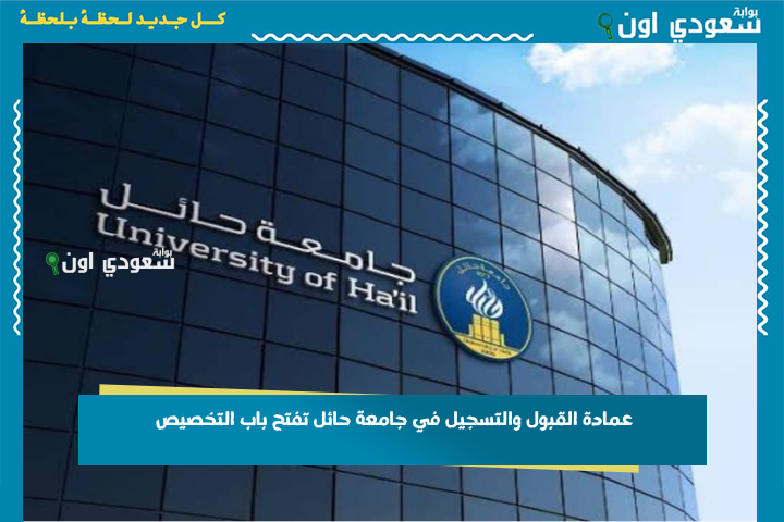 للطلاب والطالبات.. عمادة القبول والتسجيل في جامعة حائل تفتح باب التخصيص حتى نهاية الأسبوع وفق هذه الشروط
