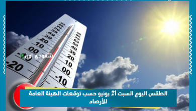 الطقس