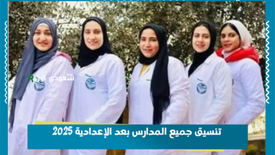 تنسيق جميع المدارس بعد الإعدادية 2025