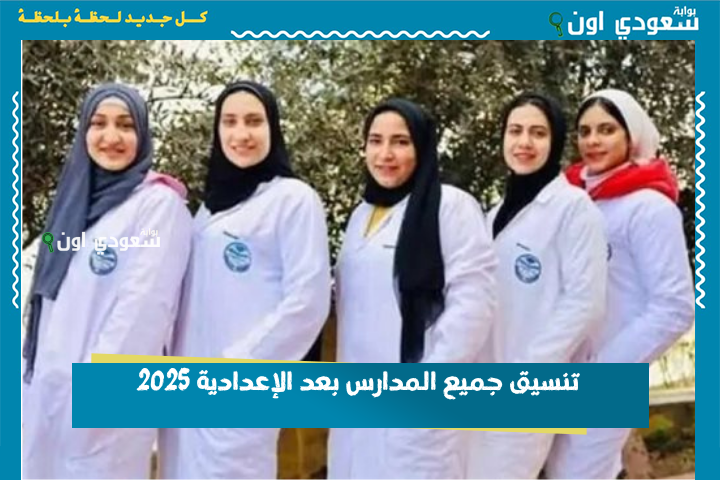 بمجموع بيبدأ من 170.. تنسيق جميع المدارس بعد الإعدادية 2025 التكنولوجيا التطبيقية والمدارس الصناعية والبترول والتمريض