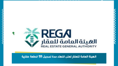 الهيئة العامة للعقار تعلن انتهاء مدة تسجيل 159 قطعة عقارية