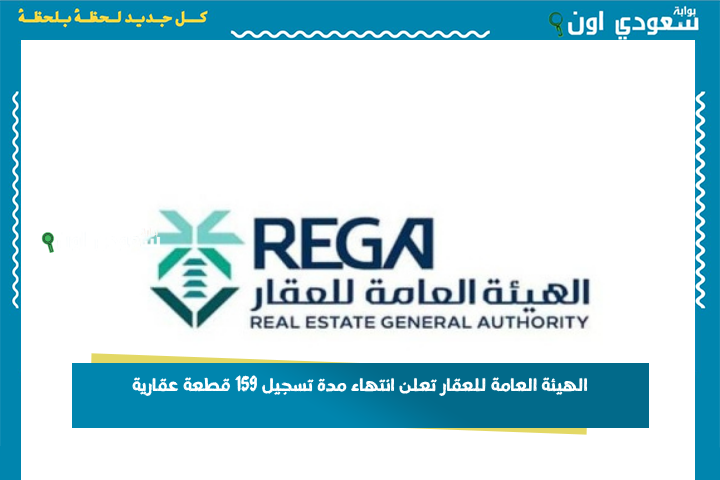 الخميس المقبل.. الهيئة العامة للعقار تعلن انتهاء مدة تسجيل 159 قطعة عقارية بمكة المكرمة