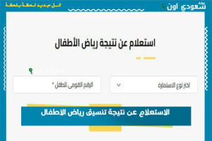 الاستعلام عن نتيجة تنسيق رياض الاطفال