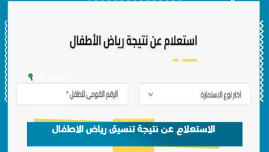 الاستعلام عن نتيجة تنسيق رياض الاطفال