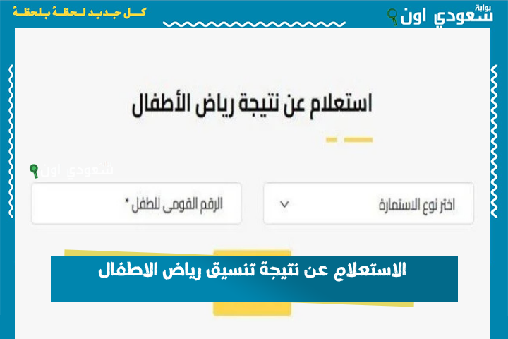 بالرقم القومي.. الاستعلام عن نتيجة تنسيق رياض الاطفال tansikgprim.emis.gov.eg بالمدارس التجريبية واللغات MOE
