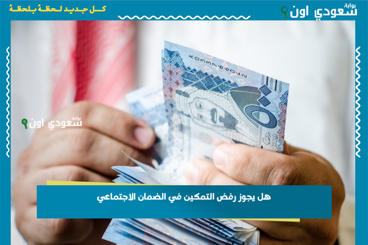 هل يجوز رفض التمكين في الضمان الاجتماعي؟! وزارة الموارد البشرية تجيب وتستعرض الفئات المستثناة