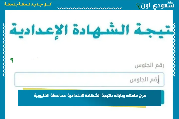 فرح مامتك وباباك بنتيجة الشهادة الاعدادية محافظة القليوبية