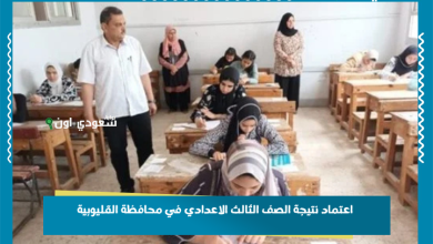 اعتماد نتيجة الصف الثالث الاعدادي في محافظة القليوبية