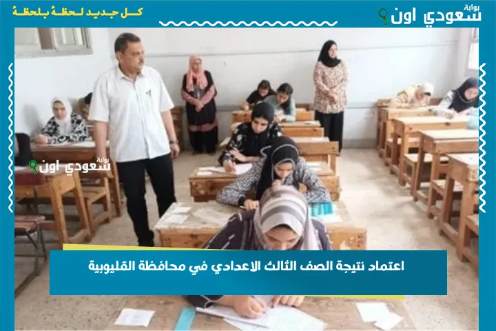 اعتماد نتيجة الصف الثالث الاعدادي في محافظة القليوبية