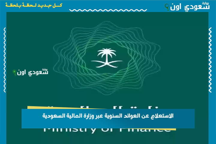 موعد صرف العوائد السنوية 1447 مع بداية السنة الهجرية وخطوات الاستعلام عبر وزارة المالية السعودية الكترونيًا
