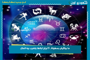 ما بيتأثرش بسهولة.. 5 أبراج ثباتها يتضرب بيه المثل