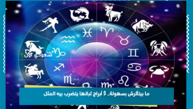 ما بيتأثرش بسهولة.. 5 أبراج ثباتها يتضرب بيه المثل
