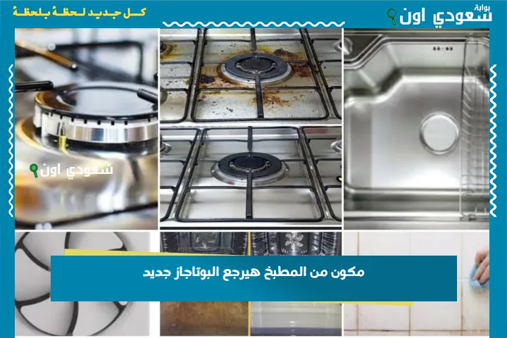 مكون من المطبخ هيرجع البوتاجاز جديد